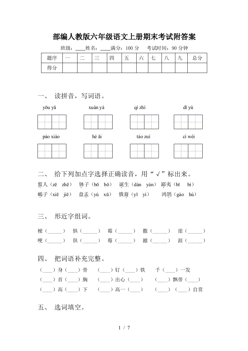 部编人教版六年级语文上册期末考试附答案