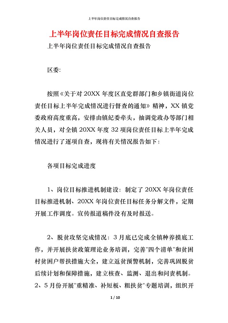 精编2021上半年岗位责任目标完成情况自查报告