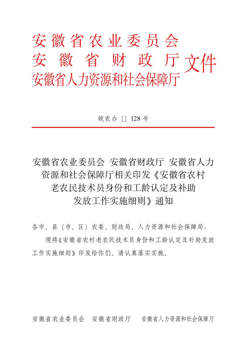 安徽省农村老农民关键技术员身份和工龄认定及补助发放工作实施工作细则