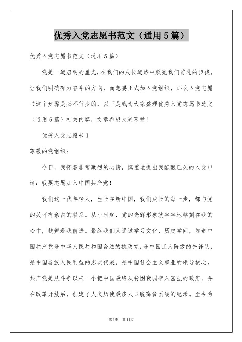 优秀入党志愿书范文通用5篇