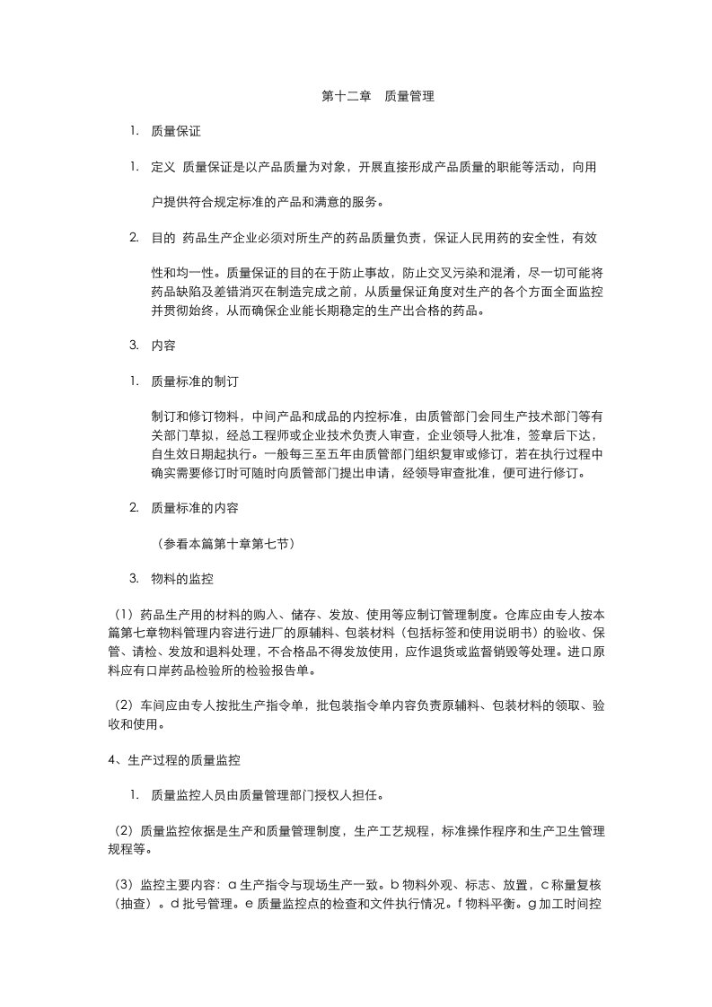 GMP实施要点之第十二章质量管理