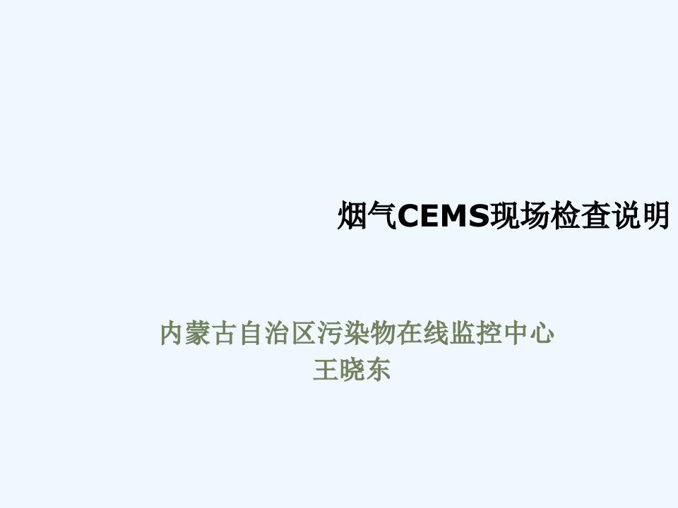 烟气CEMS现场检查说明