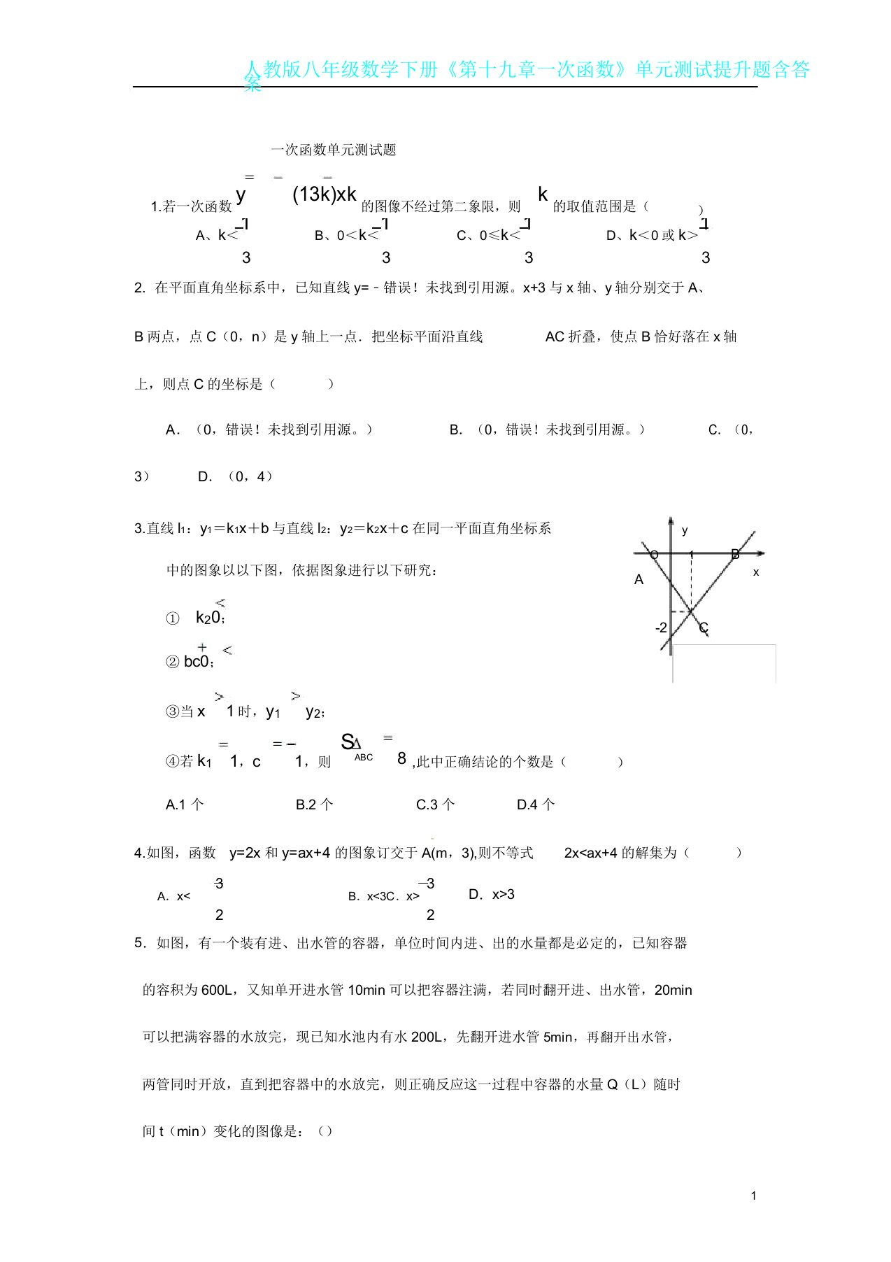 人教版八年级数学下册《第十九章一次函数》单元测试提高题含