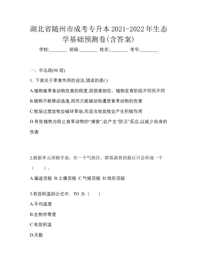 湖北省随州市成考专升本2021-2022年生态学基础预测卷含答案