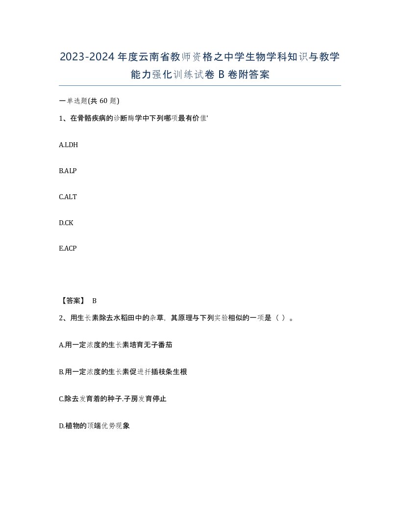 2023-2024年度云南省教师资格之中学生物学科知识与教学能力强化训练试卷B卷附答案