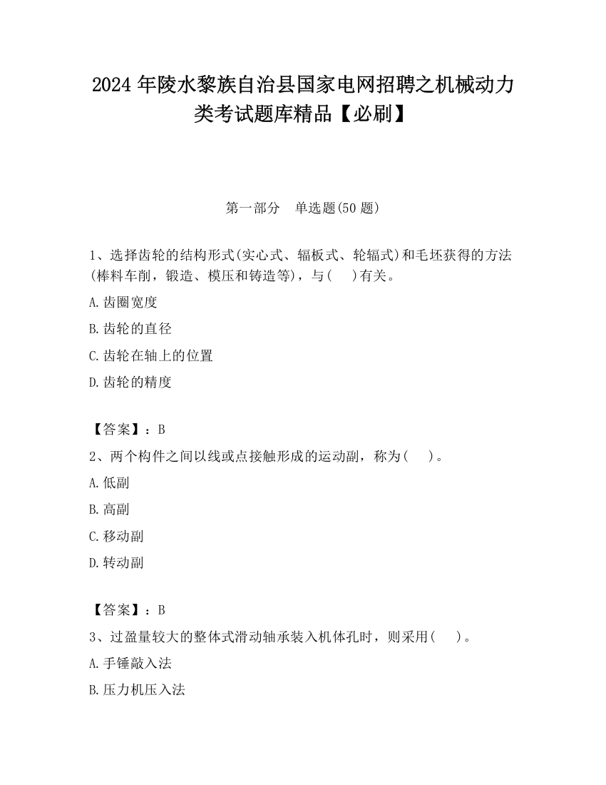 2024年陵水黎族自治县国家电网招聘之机械动力类考试题库精品【必刷】