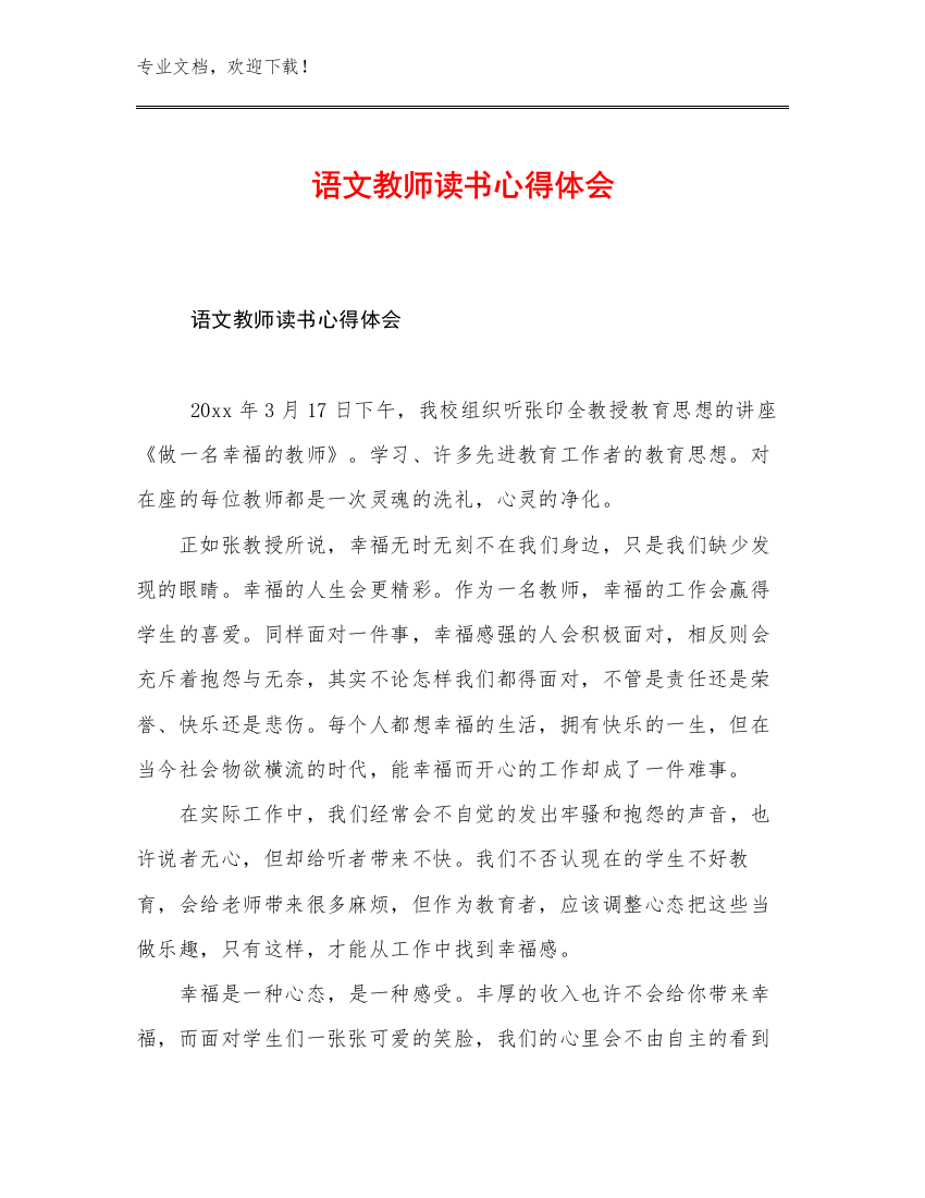 语文教师读书心得体会例文11篇文档选编