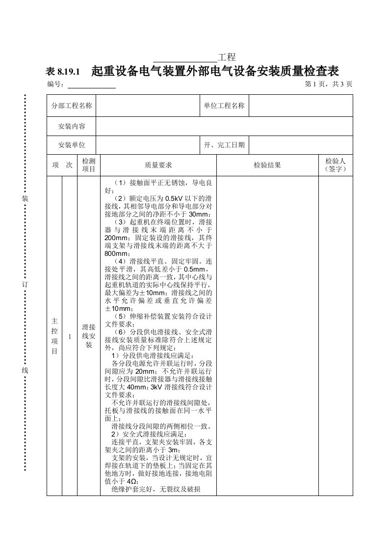 工程资料-表8191起重设备电气装置外部电气设备安装质量检查表