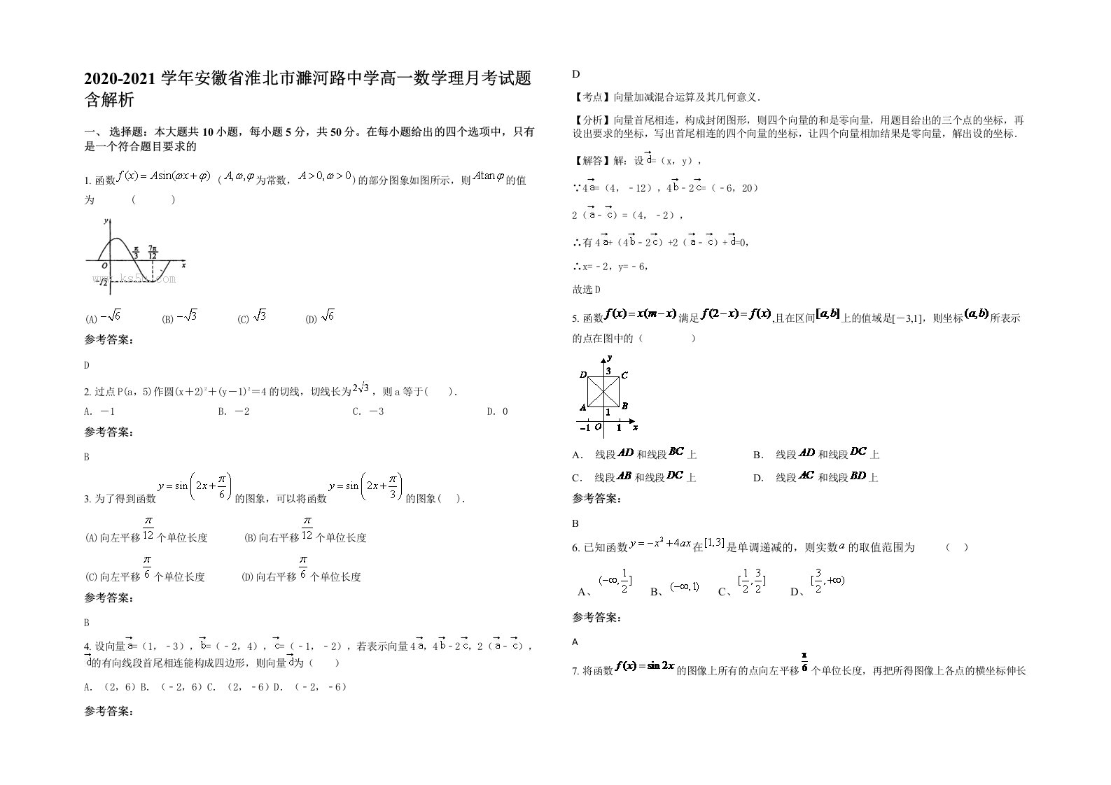 2020-2021学年安徽省淮北市濉河路中学高一数学理月考试题含解析