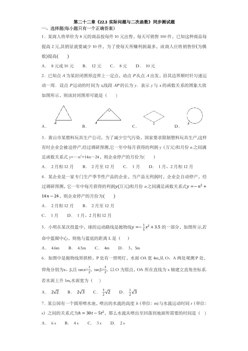 人教版初中数学九年级上册第二十二章《223实际问题与二次函数》同步测试