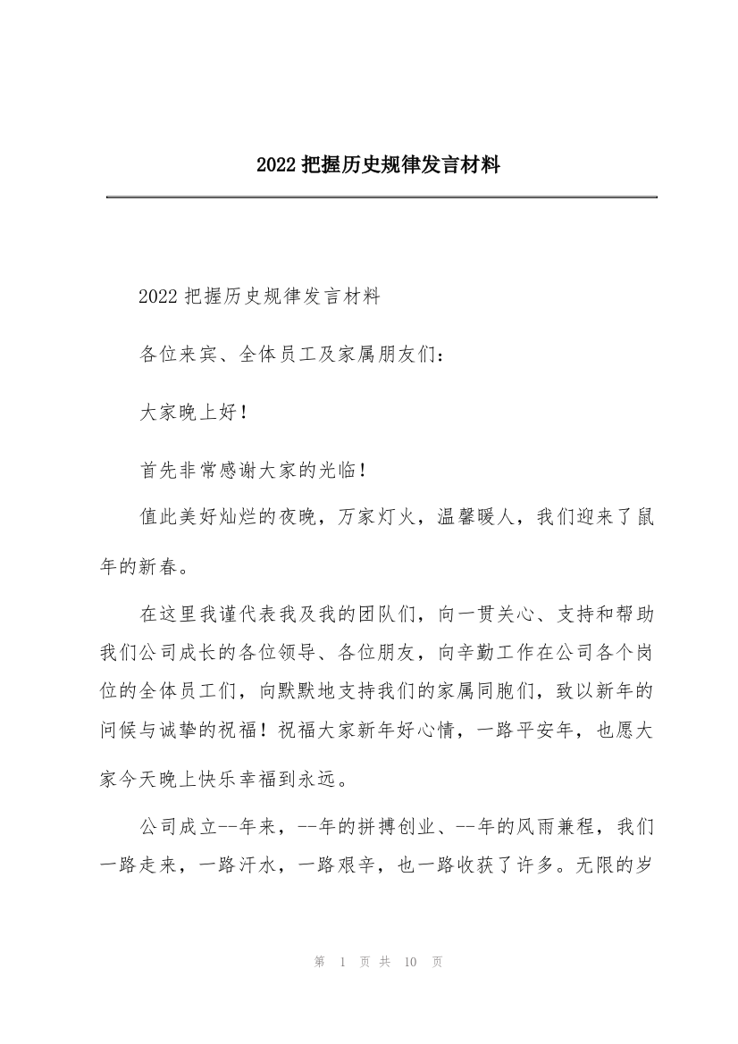 2022把握历史规律发言材料