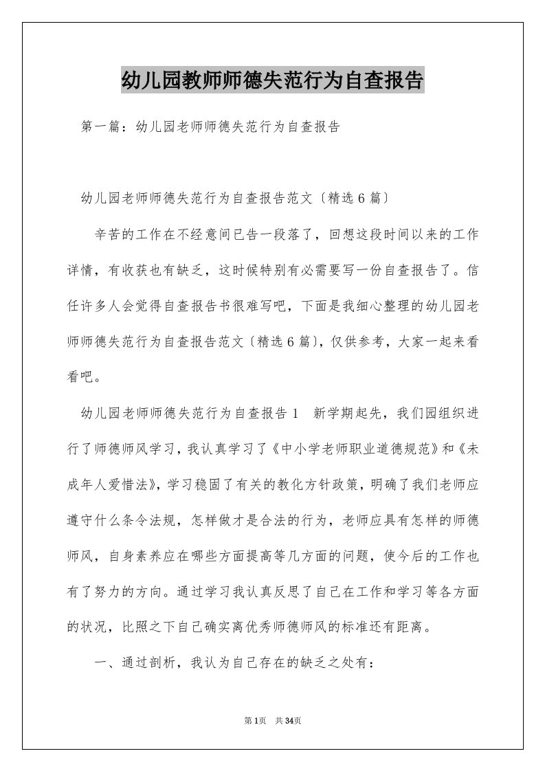 幼儿园教师师德失范行为自查报告