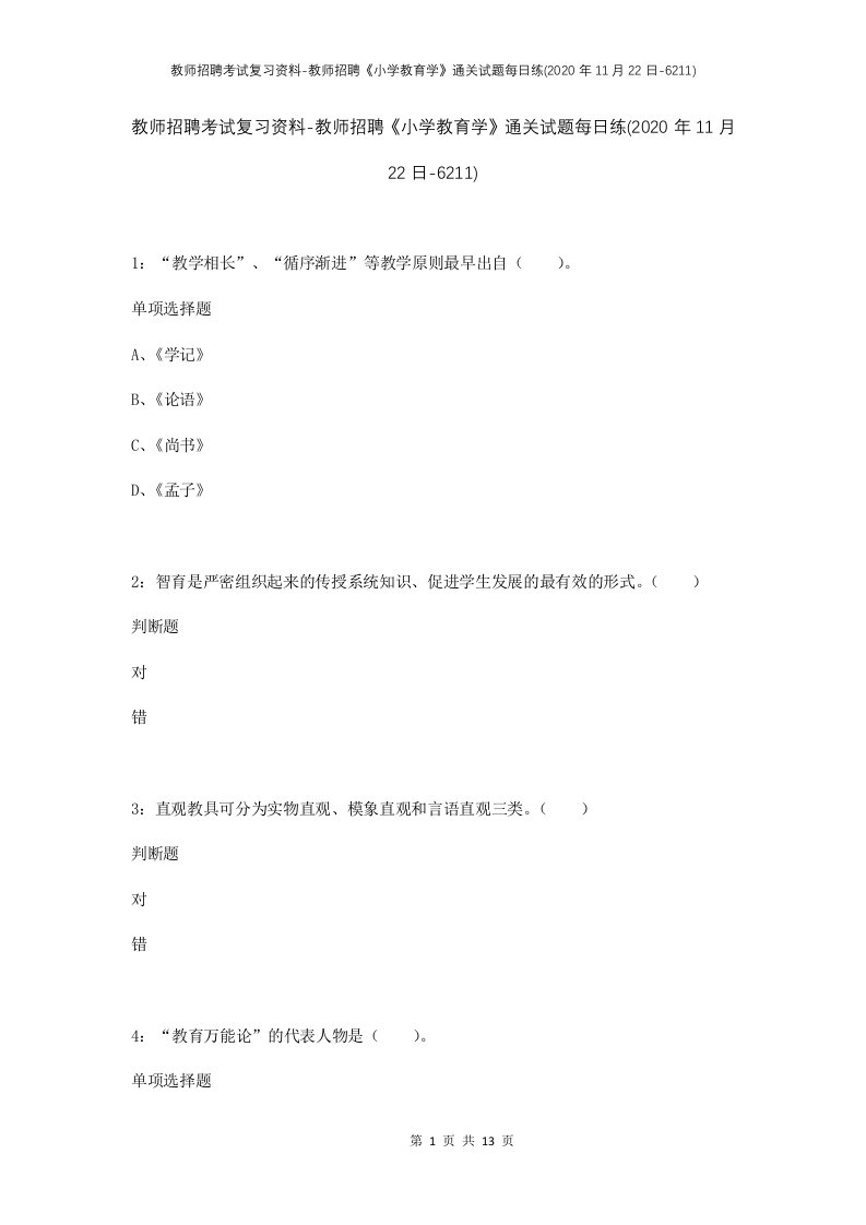 教师招聘考试复习资料-教师招聘小学教育学通关试题每日练2020年11月22日-6211