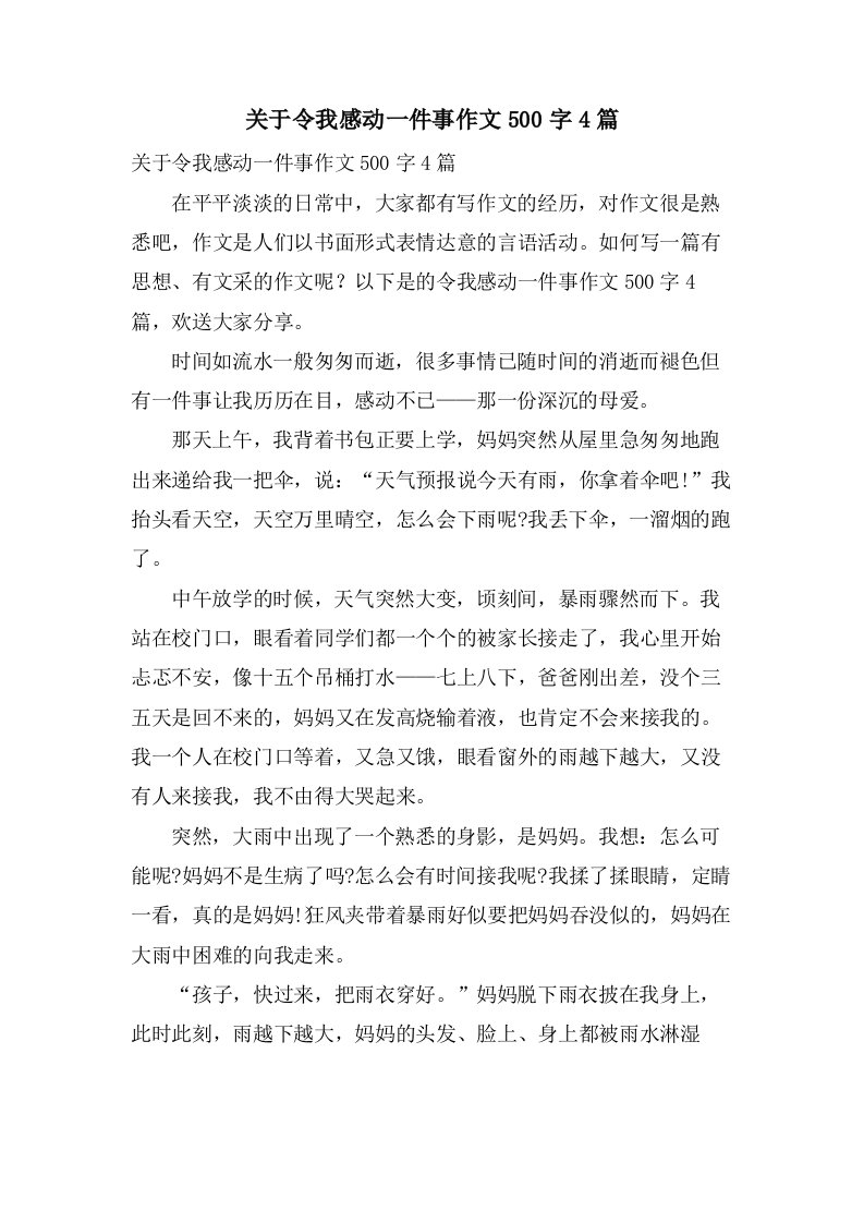 关于令我感动一件事作文500字4篇