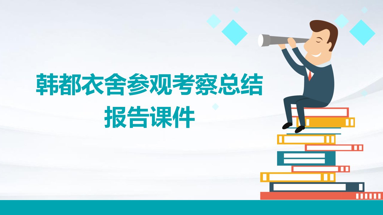 韩都衣舍参观考察总结报告课件