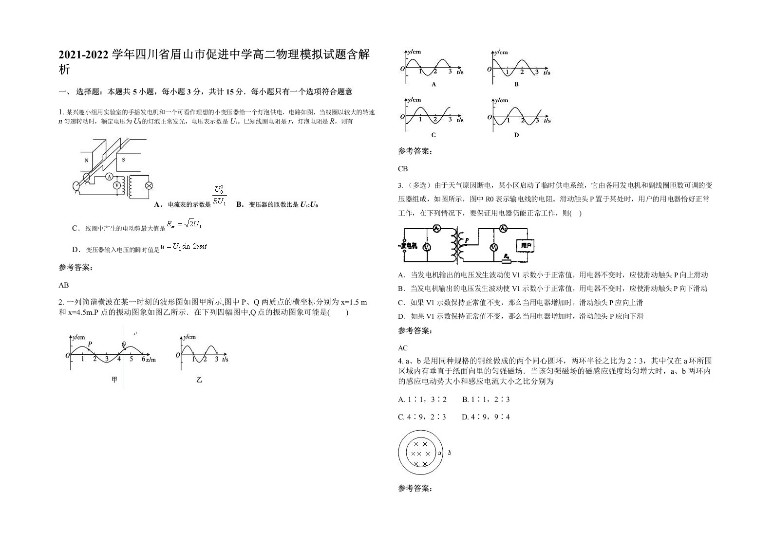 2021-2022学年四川省眉山市促进中学高二物理模拟试题含解析