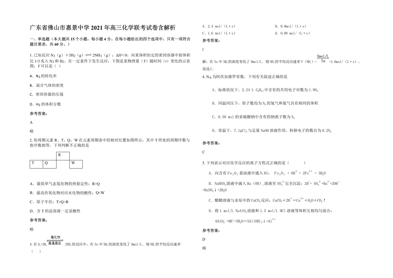 广东省佛山市惠景中学2021年高三化学联考试卷含解析