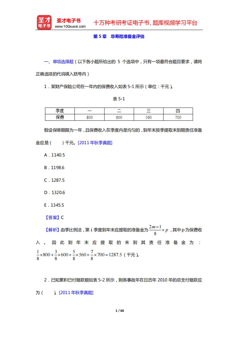 中国精算师《非寿险精算》过关必做500题(含历年真题)(第5章-非寿险准备金评估)