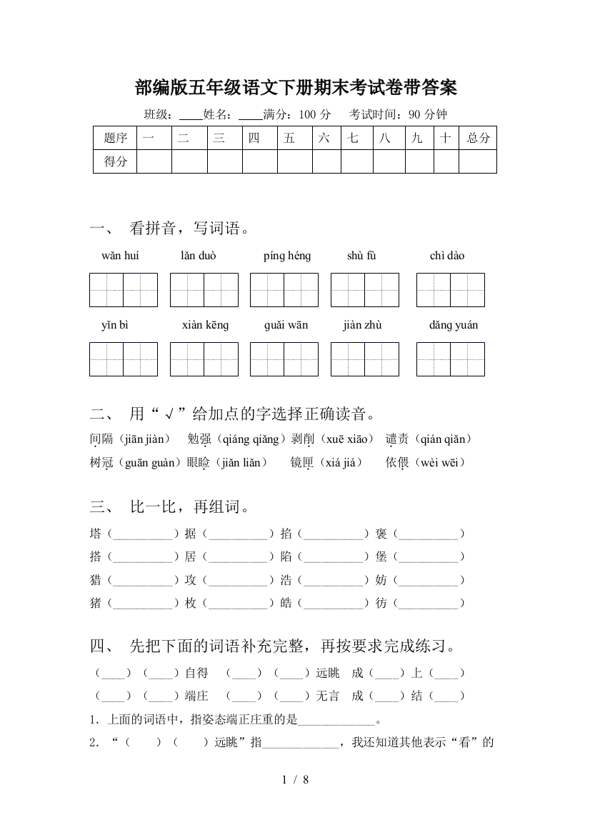 部编版五年级语文下册期末考试卷带答案