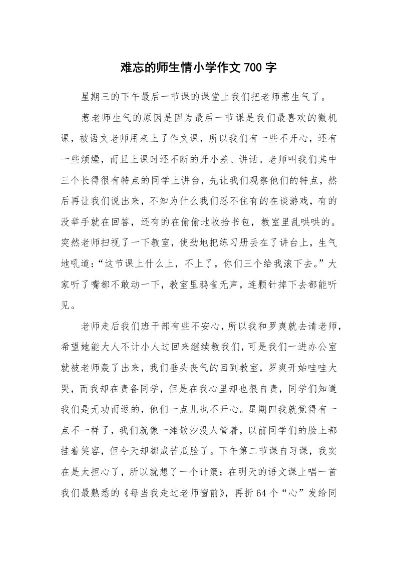 难忘的师生情小学作文700字