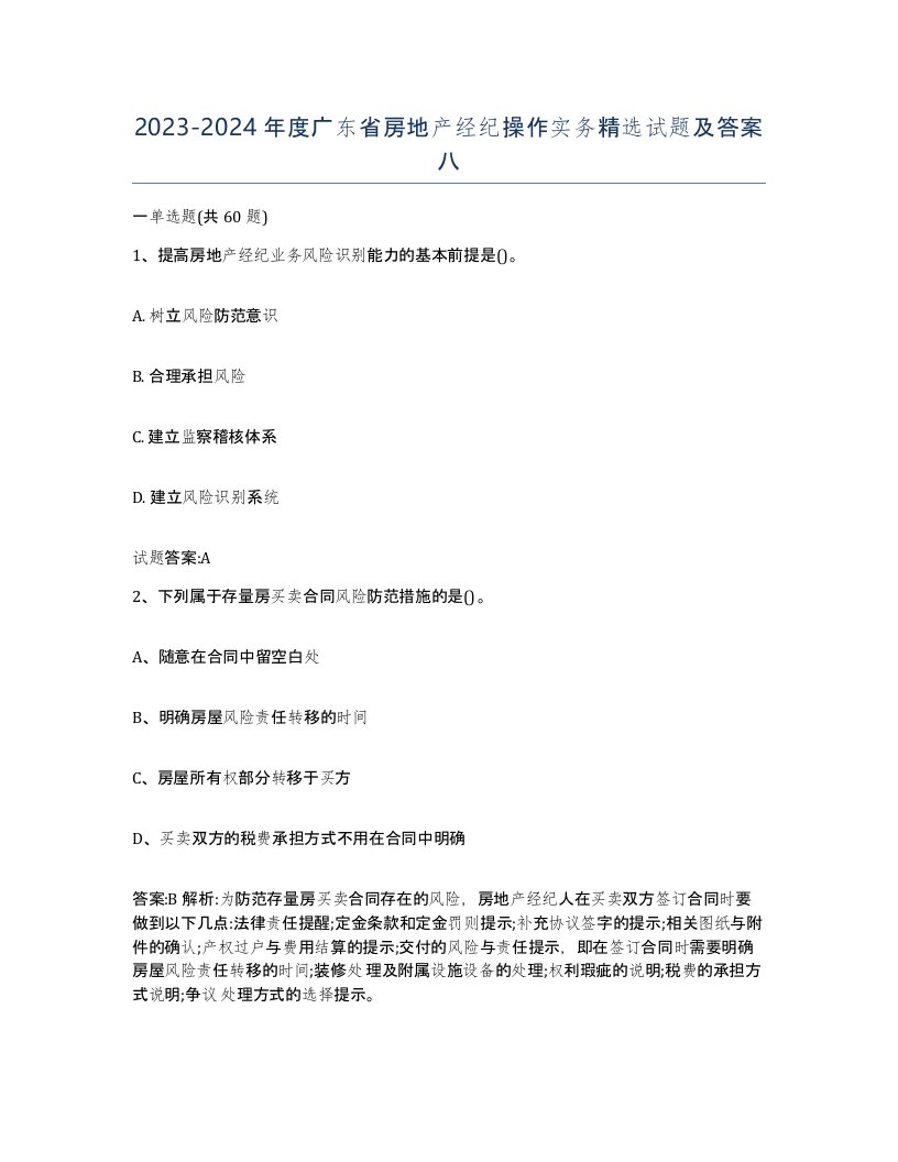 2023-2024年度广东省房地产经纪操作实务试题及答案八