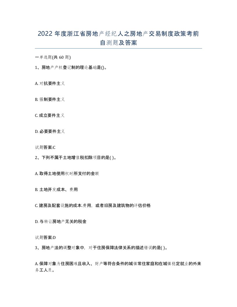 2022年度浙江省房地产经纪人之房地产交易制度政策考前自测题及答案