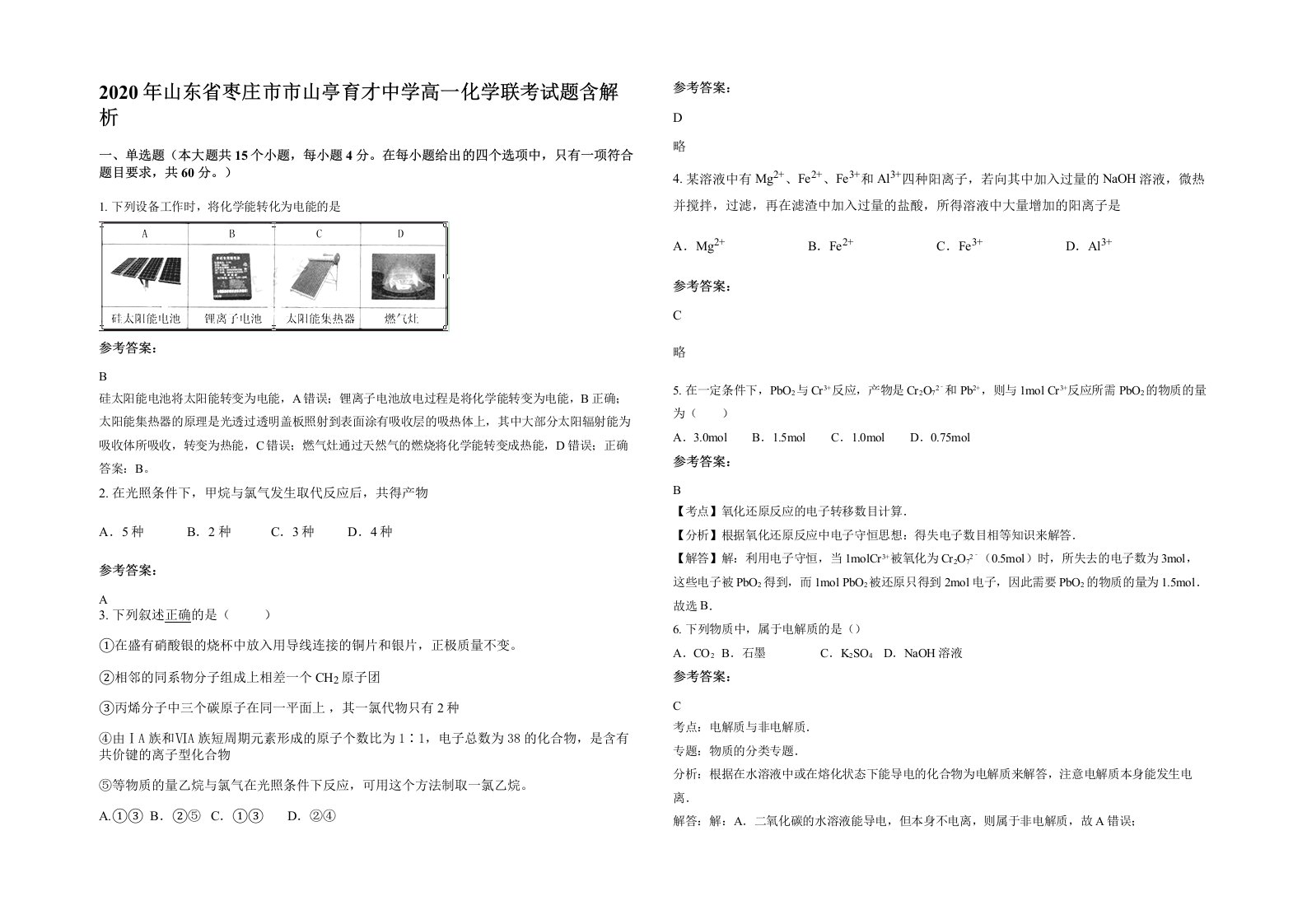 2020年山东省枣庄市市山亭育才中学高一化学联考试题含解析