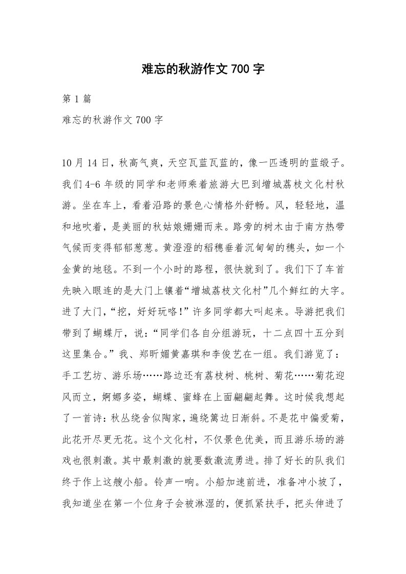 难忘的秋游作文700字