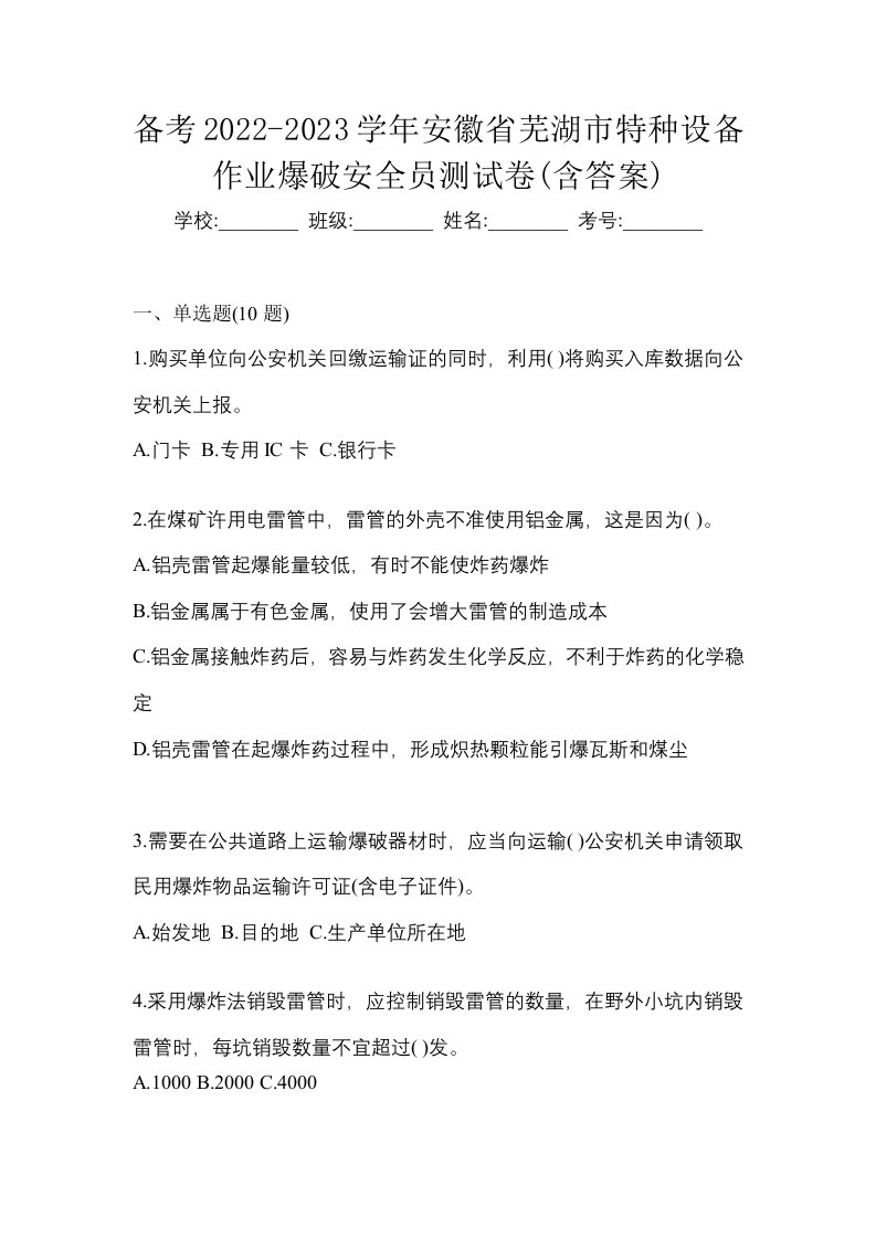 备考2022-2023学年安徽省芜湖市特种设备作业爆破安全员测试卷含答案