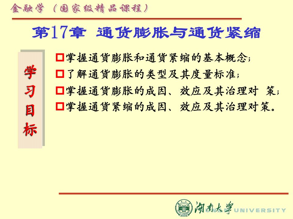 金融学课程ppt通货膨胀和通货紧缩课件