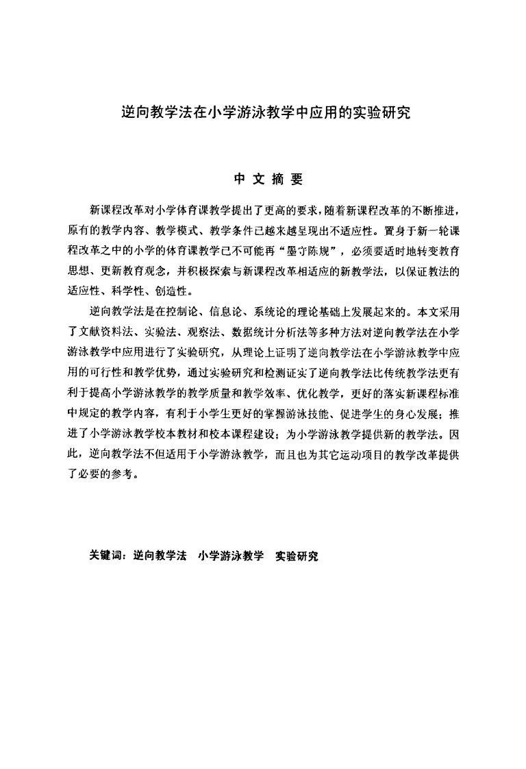 逆向教学法在小学游泳教学中应用的实验的分析