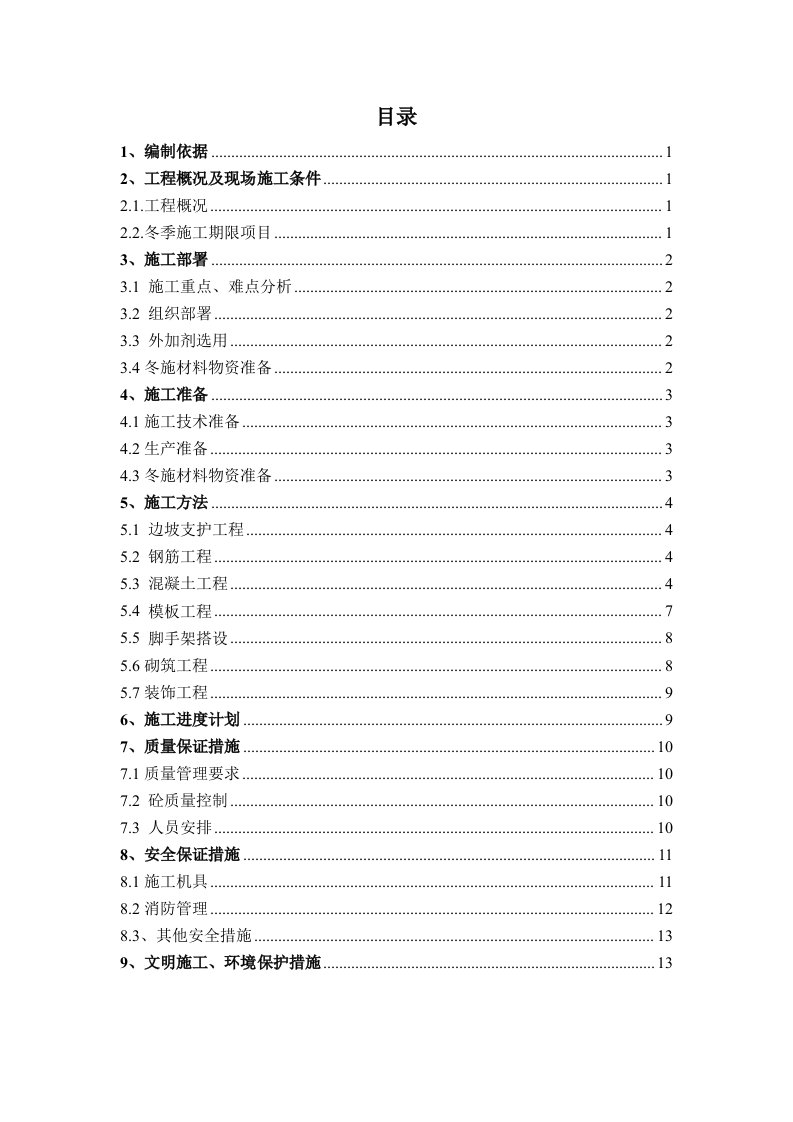 建筑工程管理-污水处理工程冬季施工方案