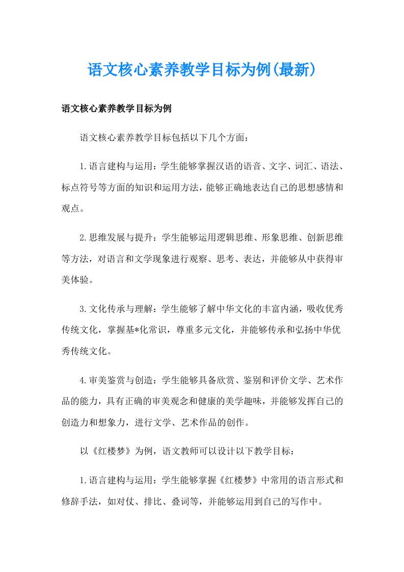 语文核心素养教学目标为例(最新)