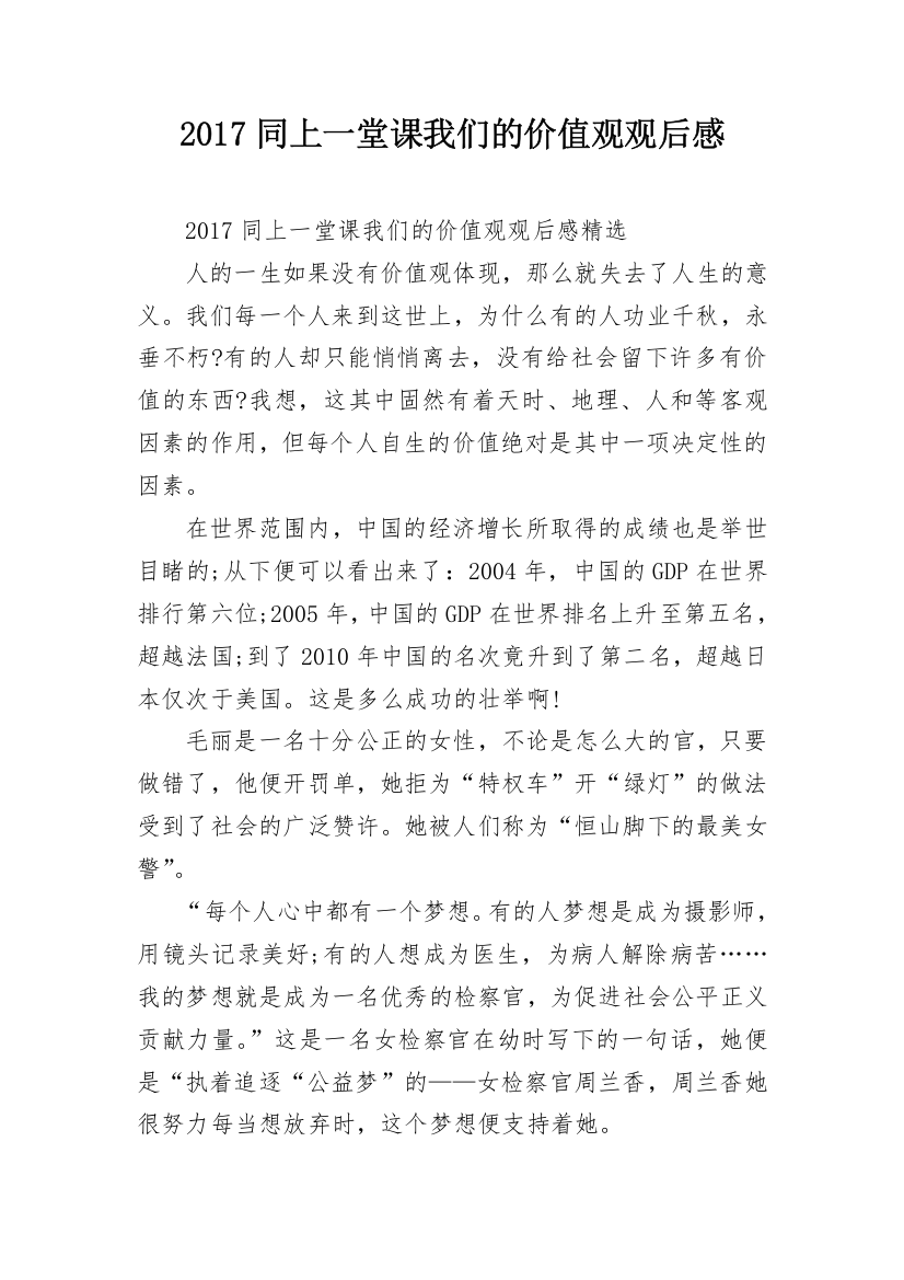 2017同上一堂课我们的价值观观后感