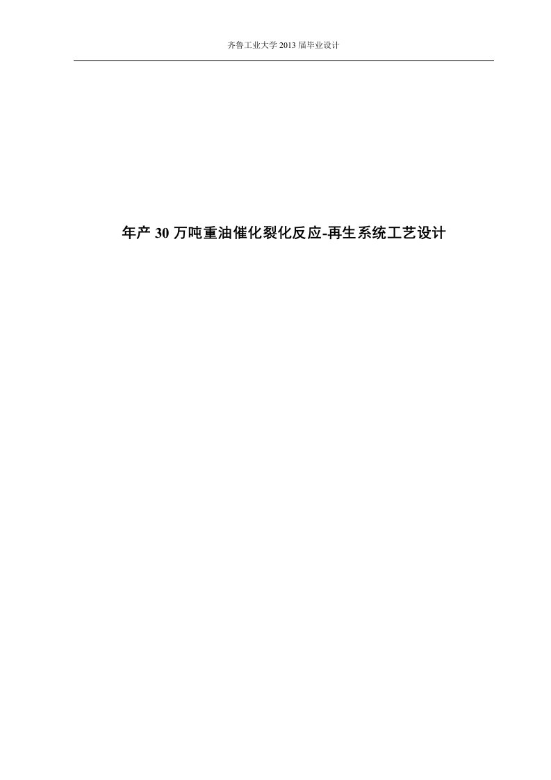 年产30万吨重油催化裂化反应_再生系统工艺设计_毕业设计