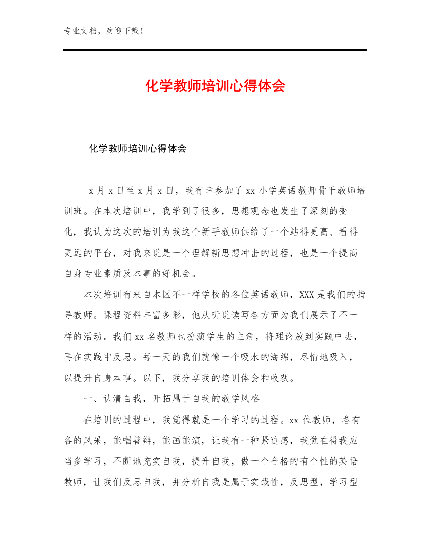 化学教师培训心得体会范文20篇文档选编