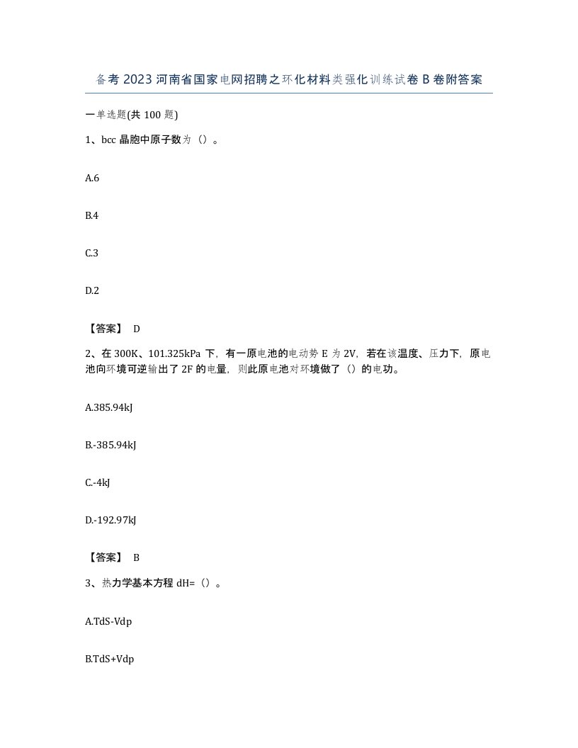 备考2023河南省国家电网招聘之环化材料类强化训练试卷B卷附答案