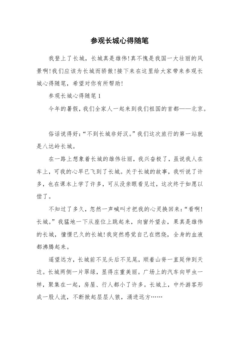 生活随笔_参观长城心得随笔