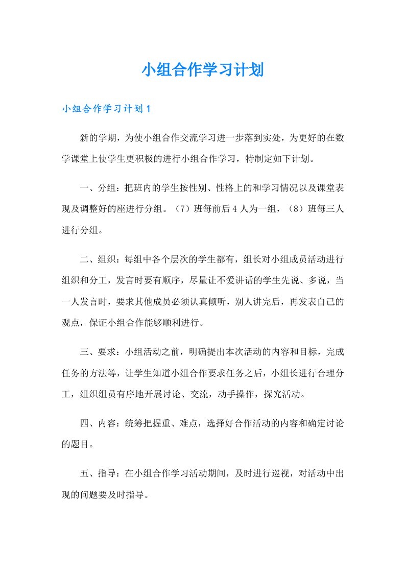 小组合作学习计划