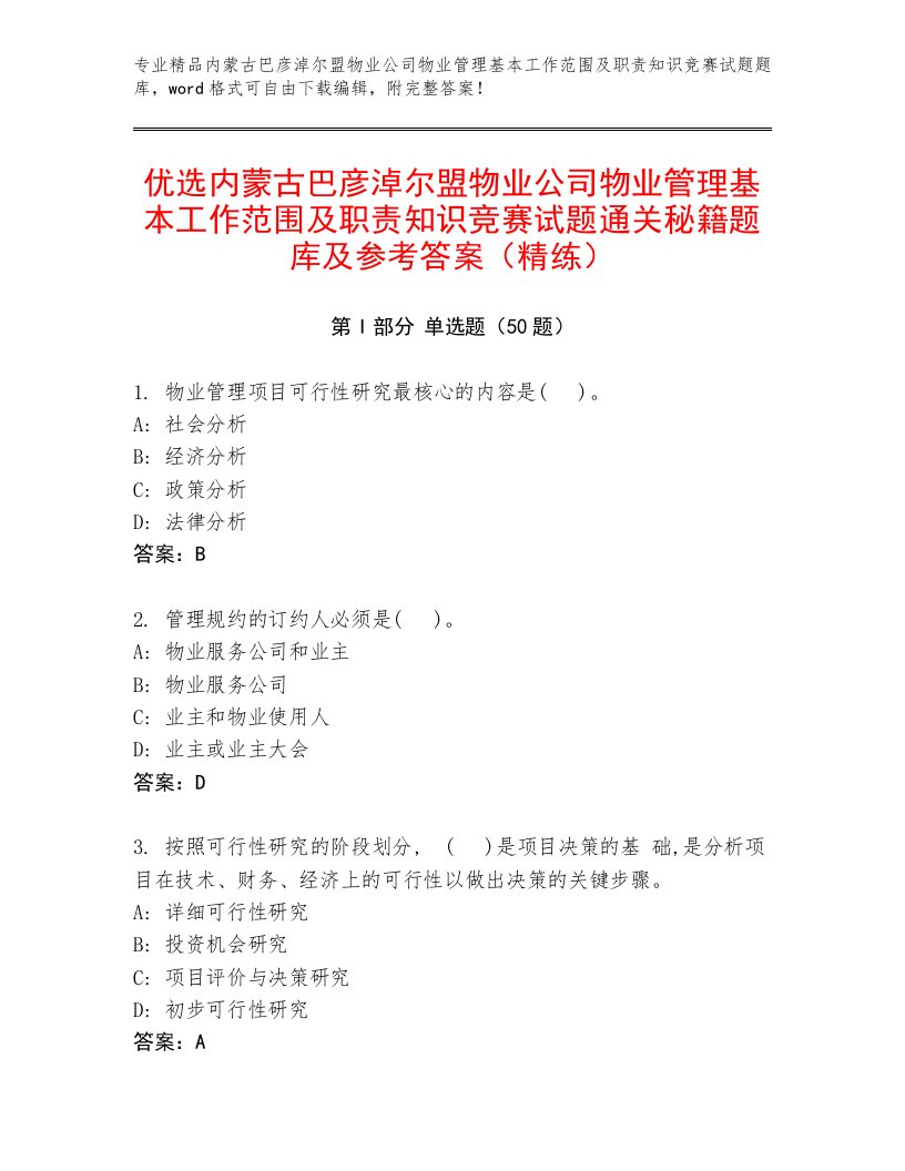 优选内蒙古巴彦淖尔盟物业公司物业管理基本工作范围及职责知识竞赛试题通关秘籍题库及参考答案（精练）