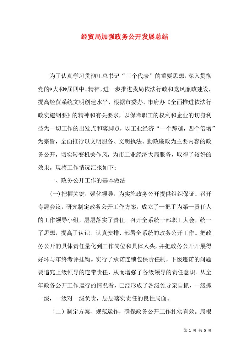 经贸局加强政务公开发展总结