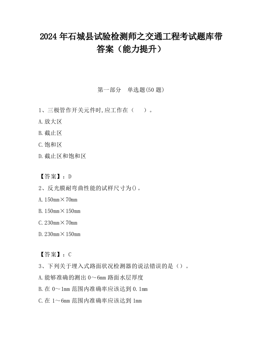 2024年石城县试验检测师之交通工程考试题库带答案（能力提升）