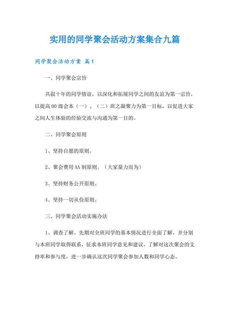 实用的同学聚会活动方案集合九篇