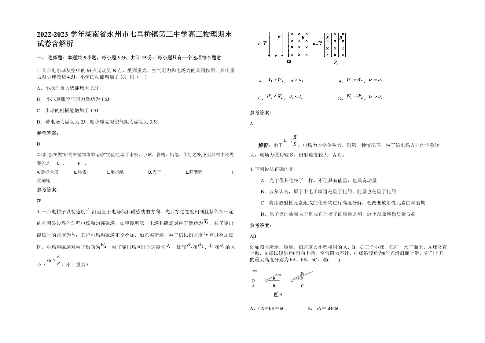 2022-2023学年湖南省永州市七里桥镇第三中学高三物理期末试卷含解析