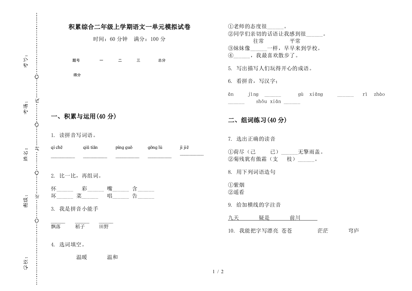 积累综合二年级上学期语文一单元模拟试卷