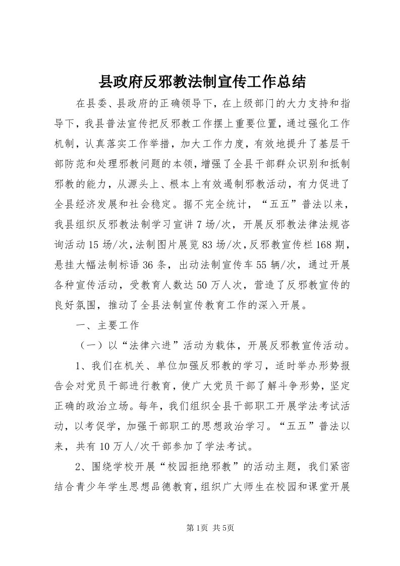 6县政府反邪教法制宣传工作总结