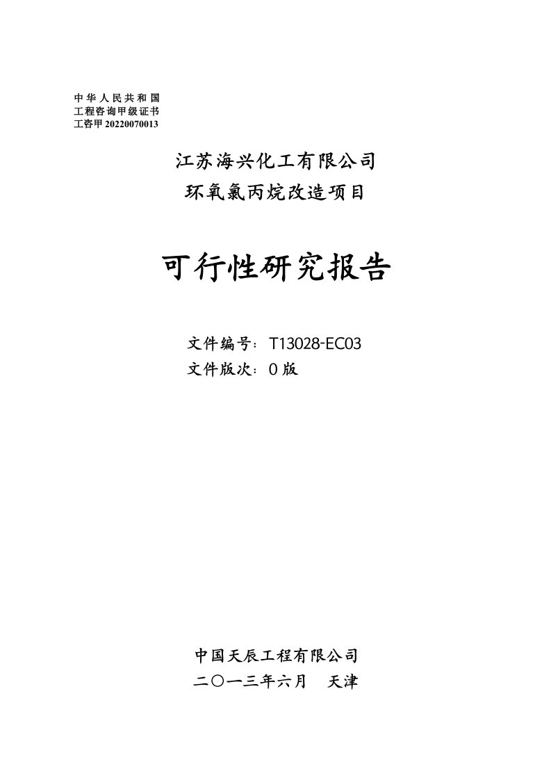 13万吨年环氧氯丙烷改造17万吨年环氧丙烷项目(1-2章)