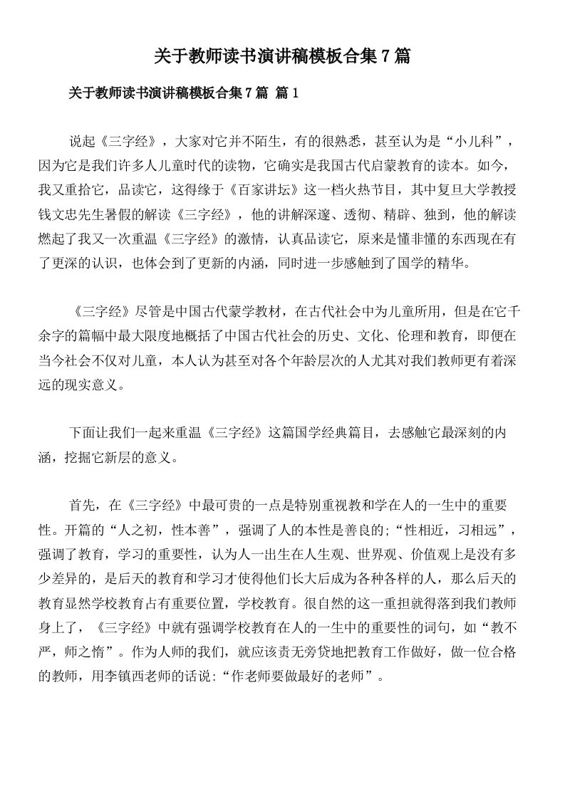 关于教师读书演讲稿模板合集7篇