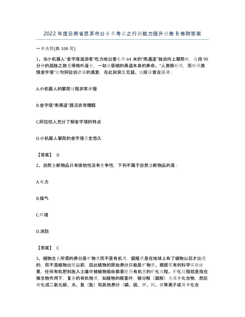 2022年度云南省思茅市公务员考试之行测能力提升试卷B卷附答案