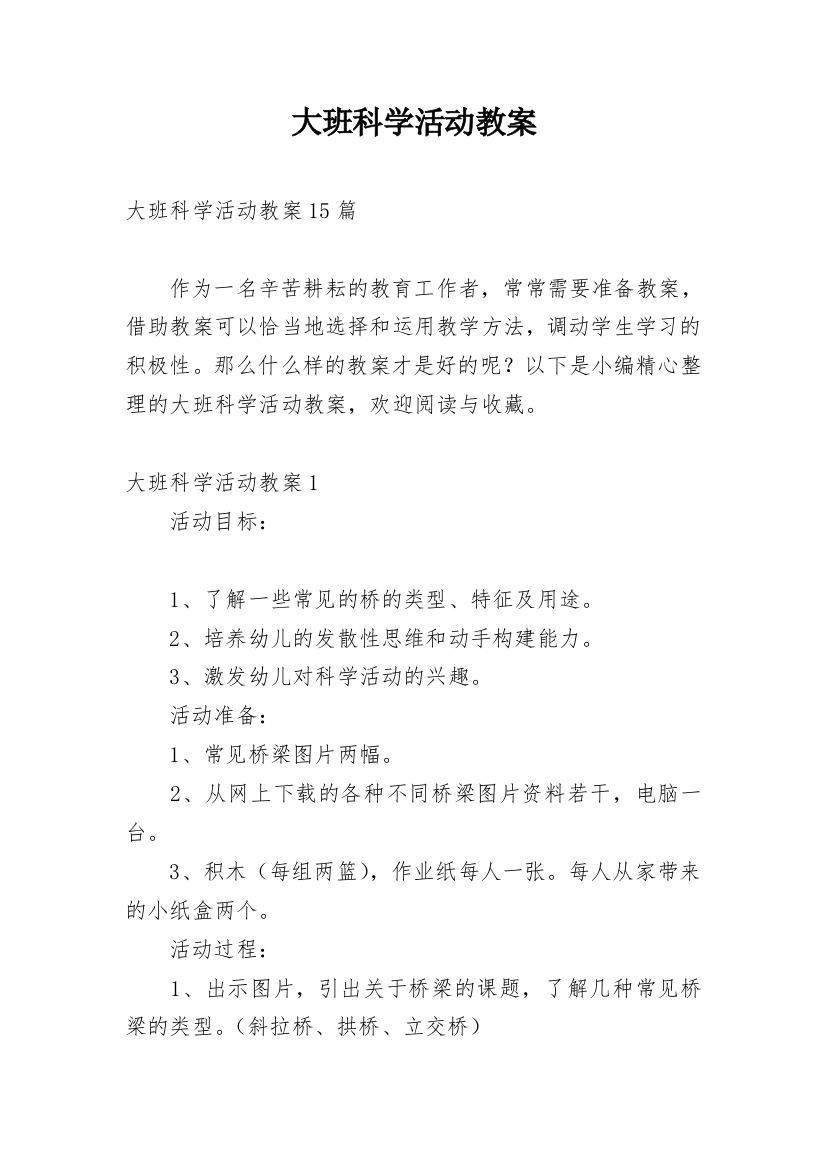 大班科学活动教案_7